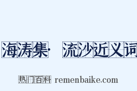 海涛集·流沙近义词是什么意思的图片